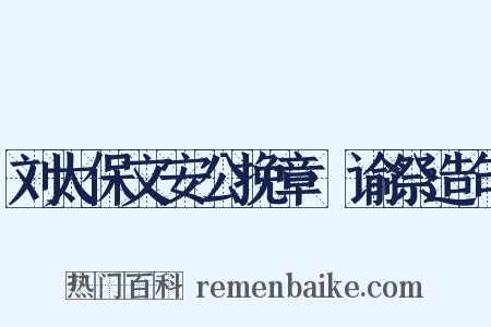 刘太保文安公挽章·谕祭造句是什么意思的图片
